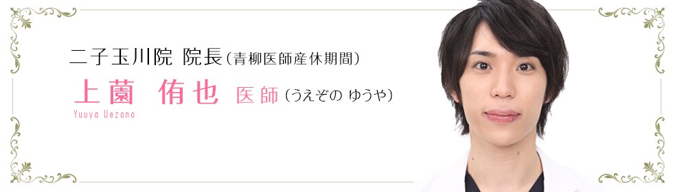 湘南美容クリニック横浜院  上薗 侑也 医師 （うえぞの　ゆうや） uezono yuuya