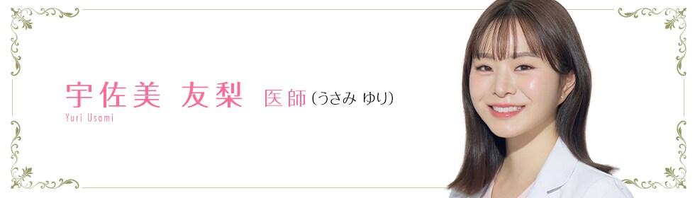 宇佐美 友梨 医師