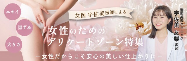 女性のためのデリケートゾーン特集