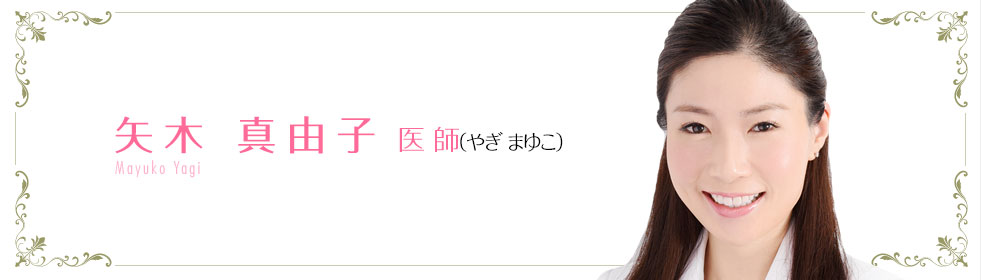 矢木 真由子 医師