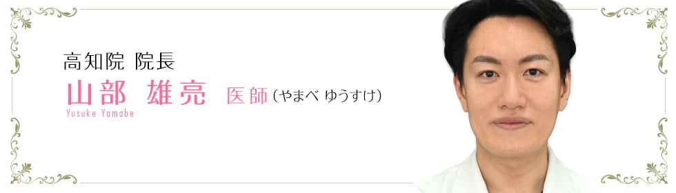 山部 雄亮 医師