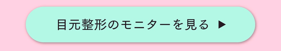 目元整形のモニターを見る