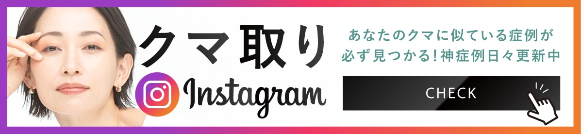 インスタクマ取り