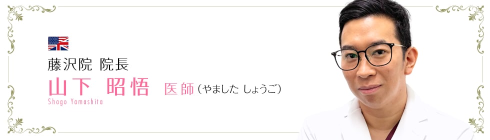 山下 昭悟 医師