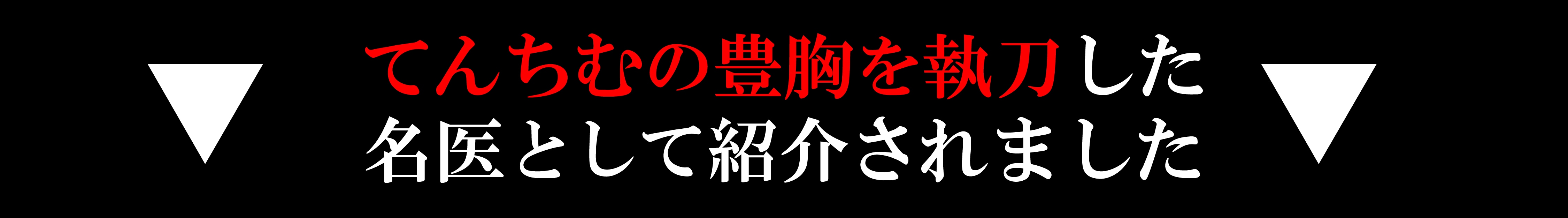 横谷医師