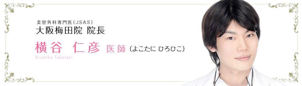 横谷 仁彦 医師