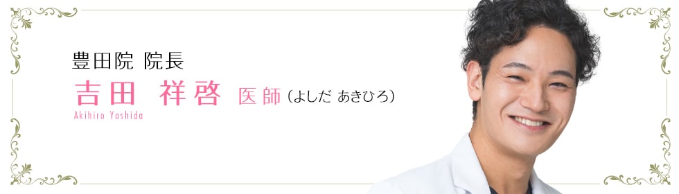 湘南美容クリニック名古屋院  吉田祥啓 医師 （よしだ あきひろ） Akihiro Yoshida