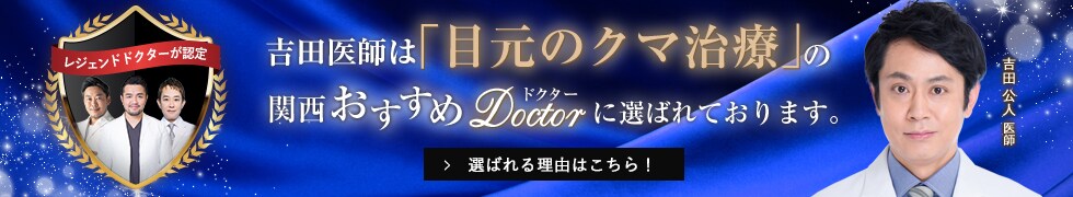関西おすすめ_クマ治療_吉田医師
