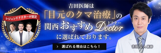 関西おすすめ_クマ治療_吉田医師