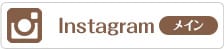 instaメイン