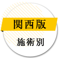 関西版 施術別