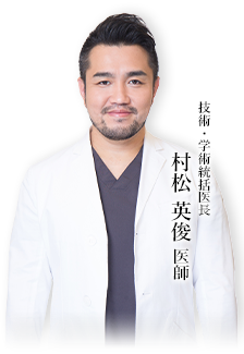 村松医師