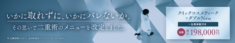 二重整形・目元整形