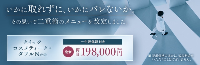 二重整形・目元整形