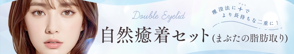 自然癒着セット（まぶたの脂肪取り）