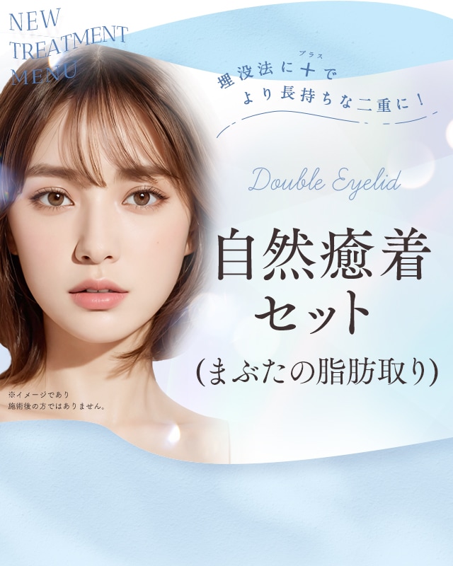 自然癒着セット（まぶたの脂肪取り）
