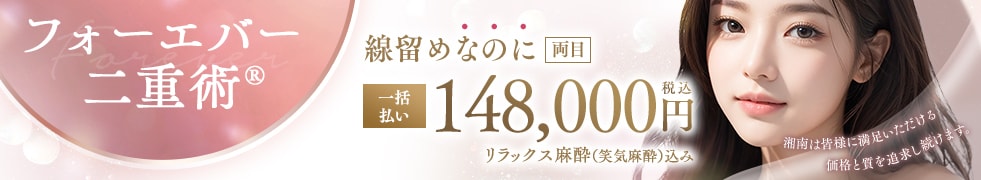 フォーエバー二重術&reg;
