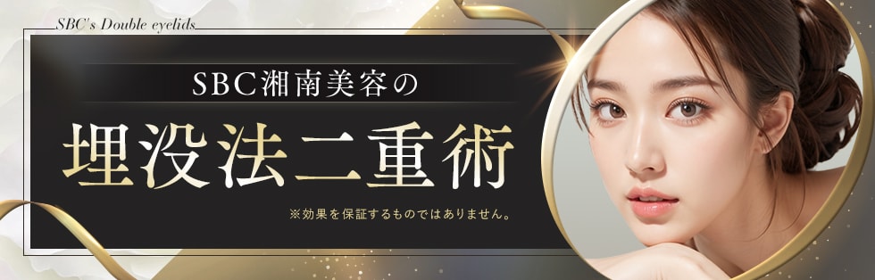 メスを使わない二重術埋没法（切らない二重術）