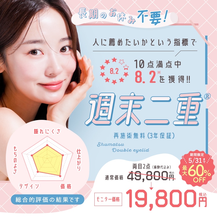 週末二重&reg;