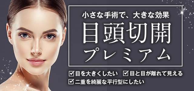 目頭切開プレミアム