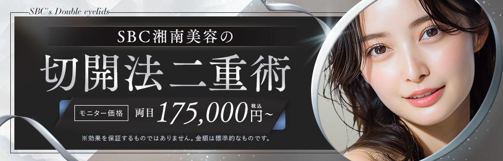 半永久的な二重術切開法(切る二重術)
