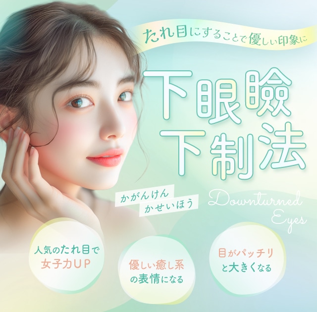 下眼瞼下制法（たれ目形成・グラマラスライン）