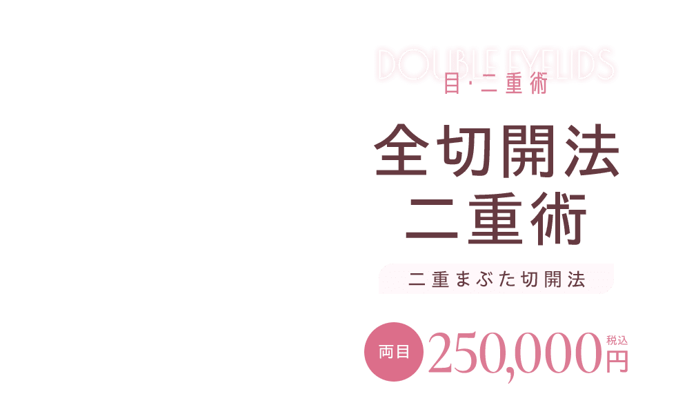 全切開法二重術（二重まぶた切開法）