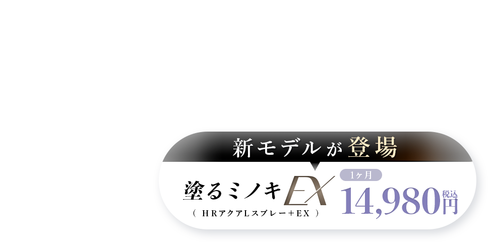 塗るミノキEX（HRアクアLスプレー＋EX）