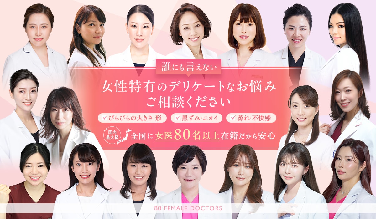 湘南美容クリニックの婦人科形成では女医が80名以上在籍