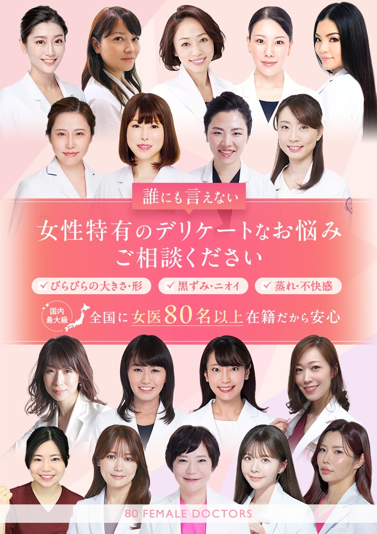 湘南美容クリニックの婦人科形成では女医が80名以上在籍