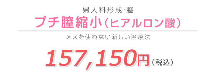 プチ膣縮小（ヒアルロン酸）