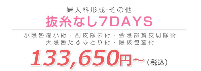 抜糸なし7DAYS