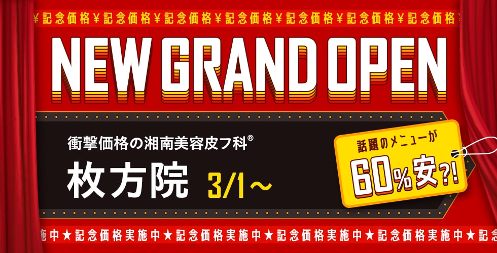 開院キャンペーン