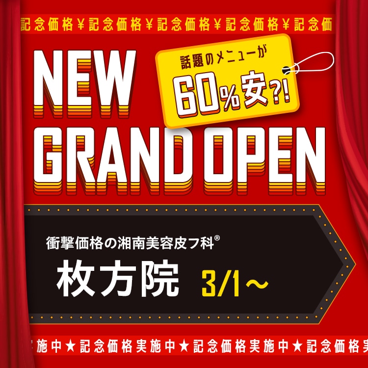 湘南美容皮フ科&reg; 開院キャンペーン