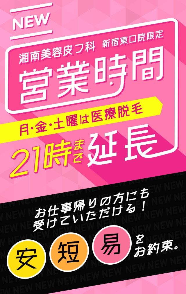 月・金・土曜日は21時まで医療脱毛が受けられる
