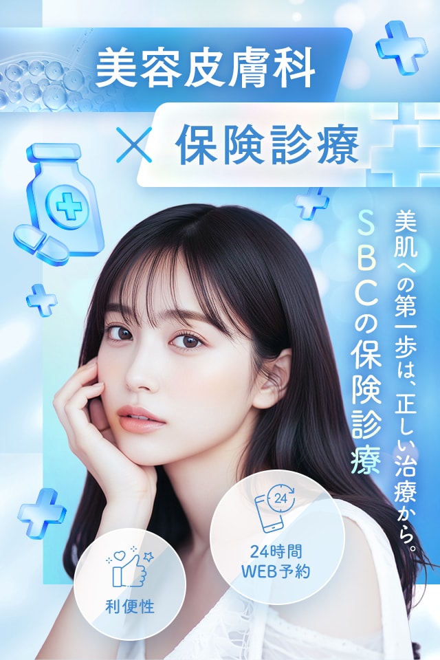 保険診療