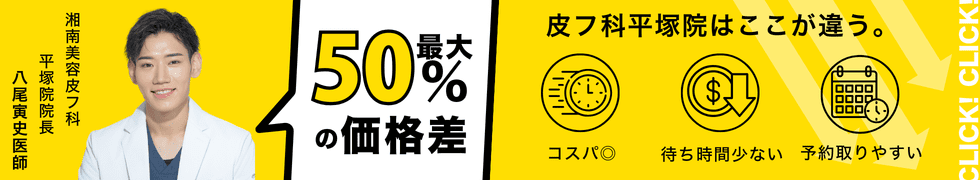 湘南美容皮フ科&reg; 特別メニュー特集