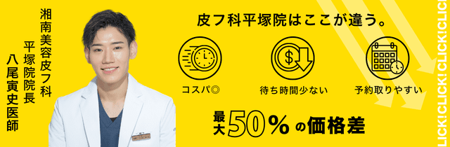 湘南美容皮フ科&reg; 特別メニュー特集
