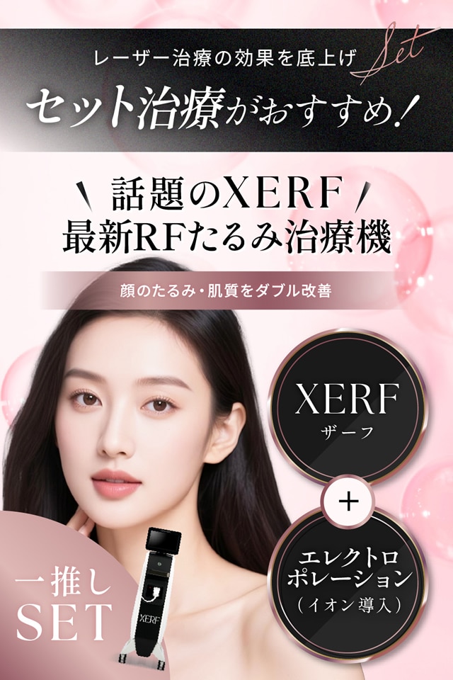 話題のXERF（ザーフ） 最新のRFたるみ治療機