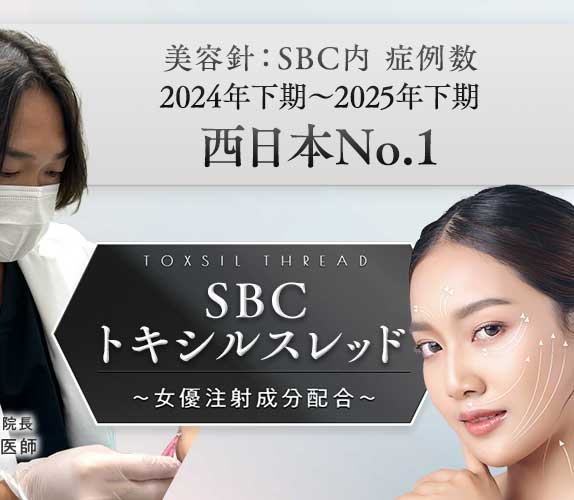 SBCトキシルスレッド～女優注射®成分配合～