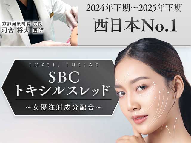 SBCトキシルスレッド～女優注射®成分配合～