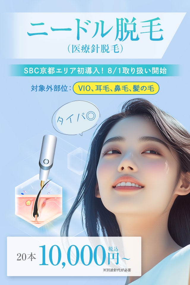 ニードル脱毛（医療針脱毛／絶縁針脱毛）