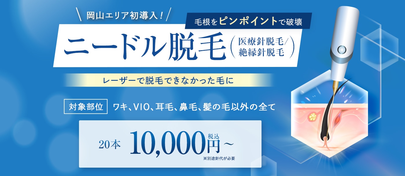 ニードル脱毛
