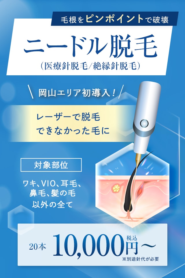 ニードル脱毛