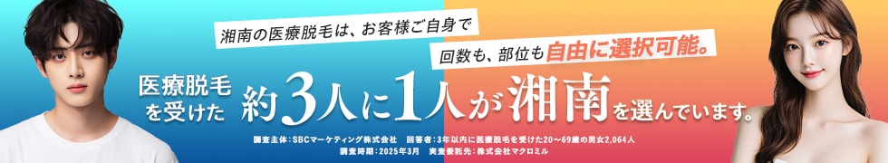 医療脱毛