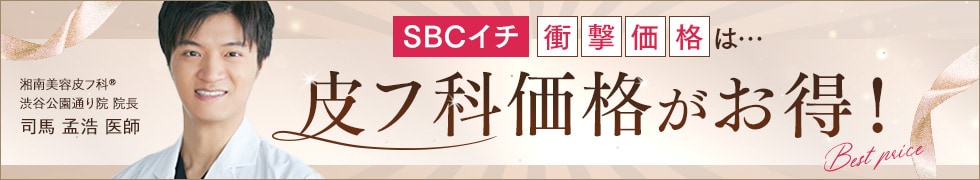 湘南美容皮フ科® 特別メニュー特集