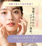 ベビーコラーゲン(ヒューマラジェン/ベビーダーム)