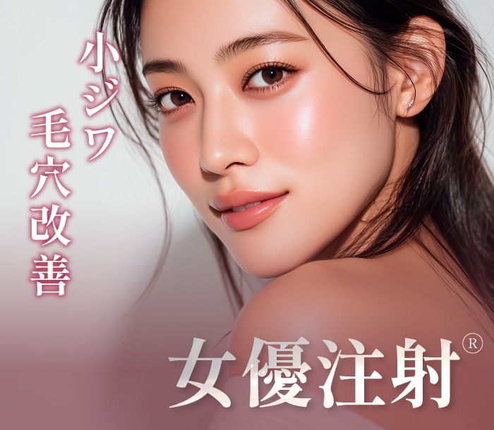 女優注射®