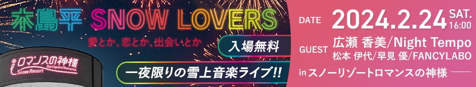 雪上音楽ライブ「木島平 SNOW LOVERS」バナー