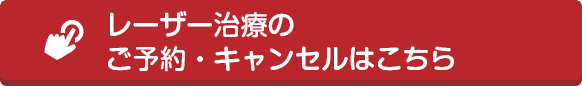 レーザー治療のご予約・キャンセルはこちら